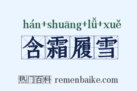 含霜履雪是什么意思的图片